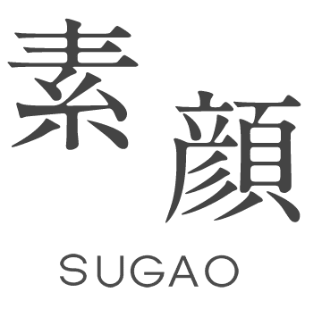 素顔 SUGAO