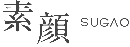素顔 SUGAO